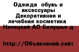 Одежда, обувь и аксессуары Декоративная и лечебная косметика. Ненецкий АО,Белушье д.